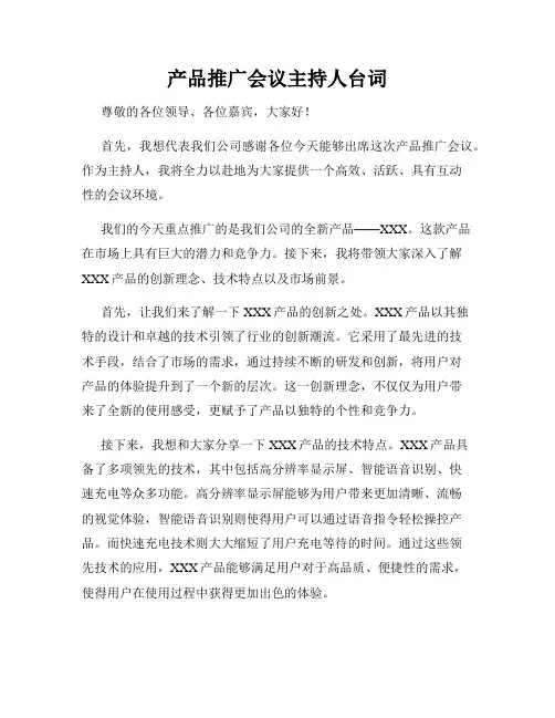 产品推广会议主持人台词