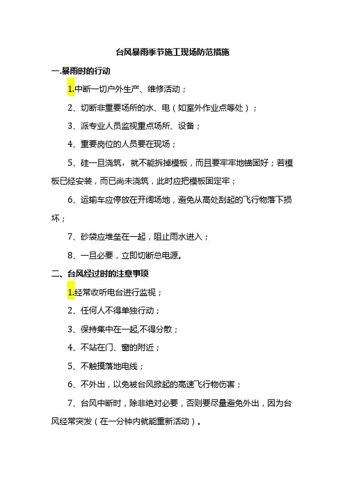 台风暴雨季节施工现场防范措施