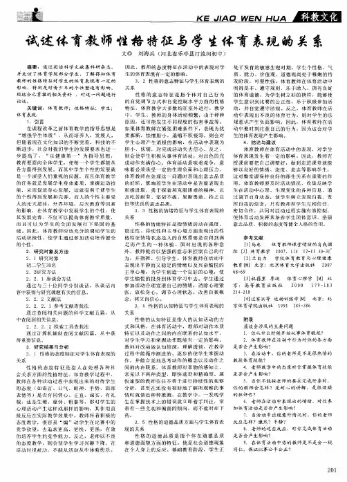 试述体育教师性格特征与学生体育表现的关系