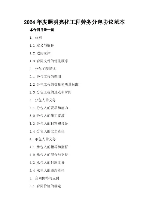 2024年度照明亮化工程劳务分包协议范本