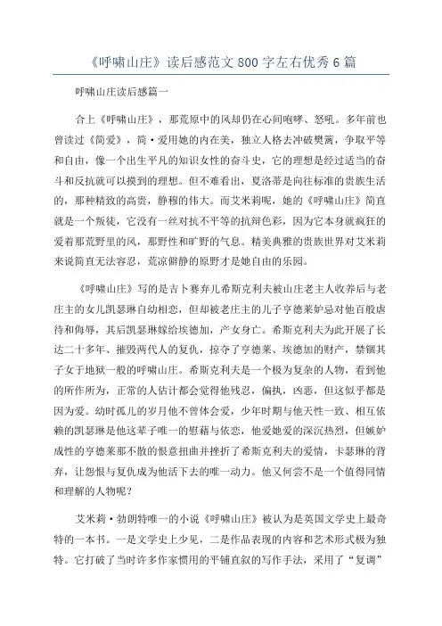 《呼啸山庄》读后感范文800字左右优秀6篇