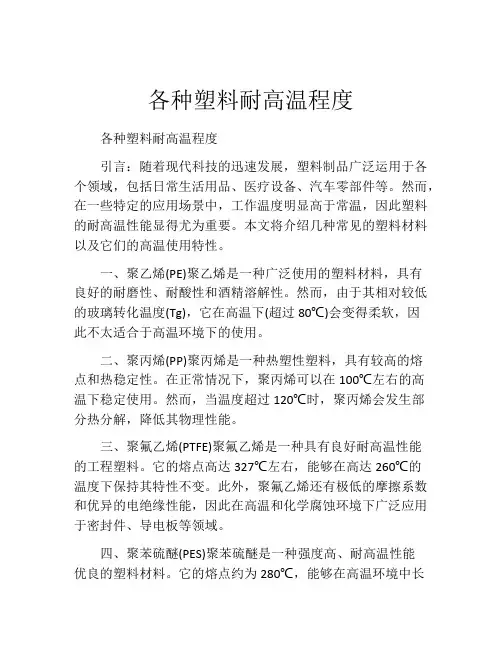 各种塑料耐高温程度