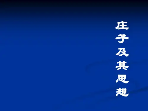 庄子及其思想