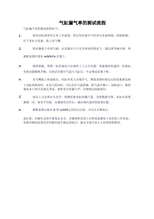 气缸漏气率的测试流程