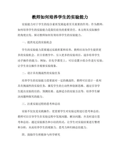 教师如何培养学生的实验能力