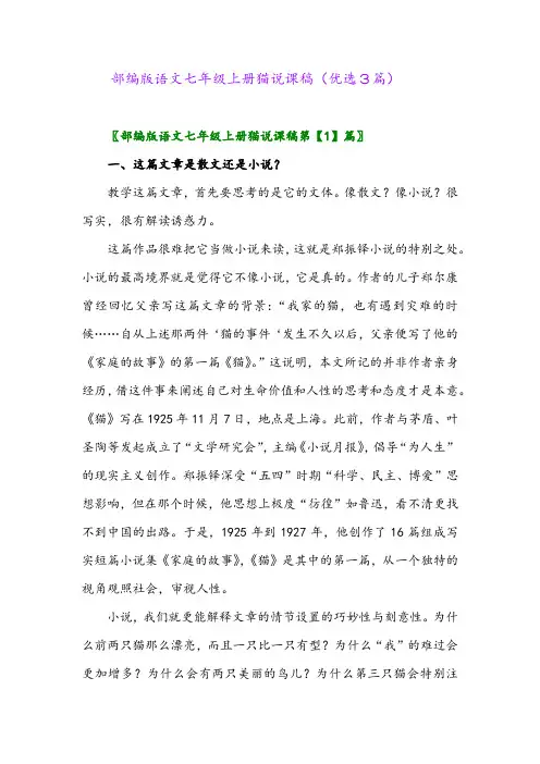 2023年部编版语文七年级上册猫说课稿(优选3篇)