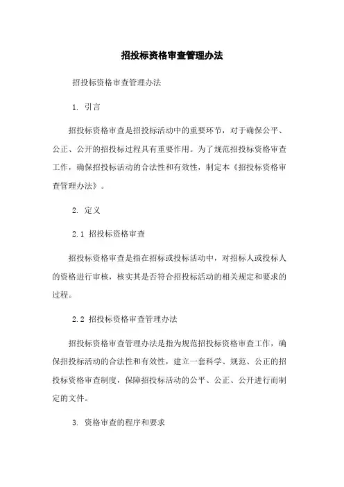 招投标资格审查管理办法