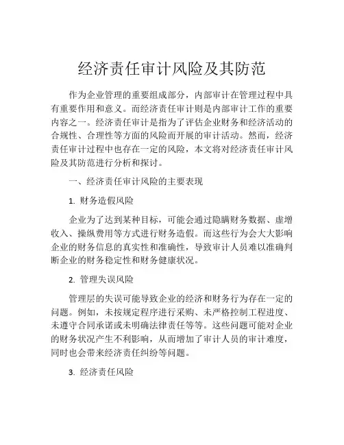 经济责任审计风险及其防范