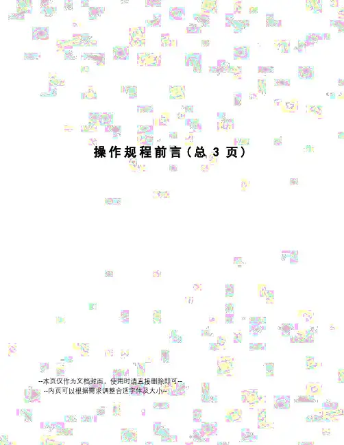 操作规程前言
