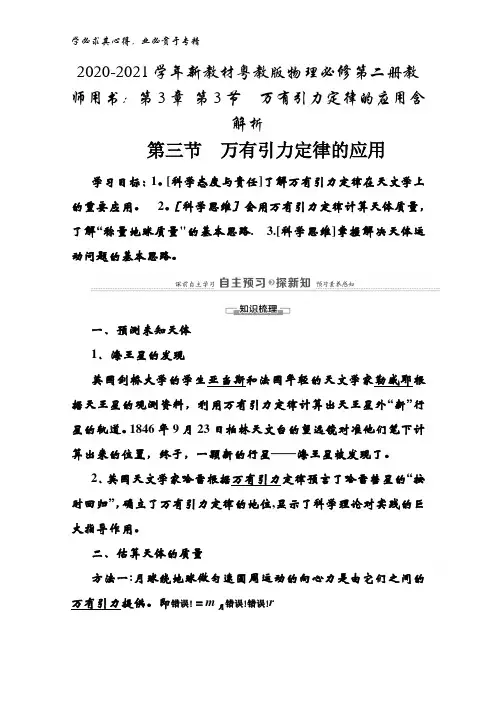 2020-2021粤教版物理第二册教师用书：第3章 第3节万有引力定律的应用含解析