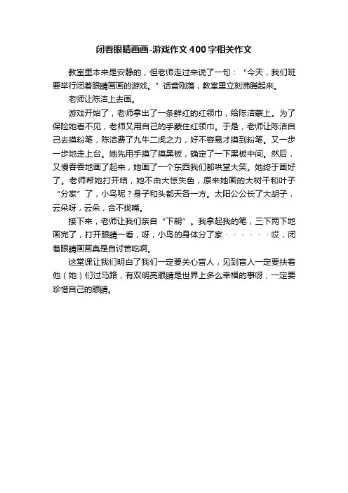 闭着眼睛画画-游戏作文400字相关作文