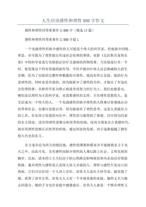 人生应该感性和理性800字作文