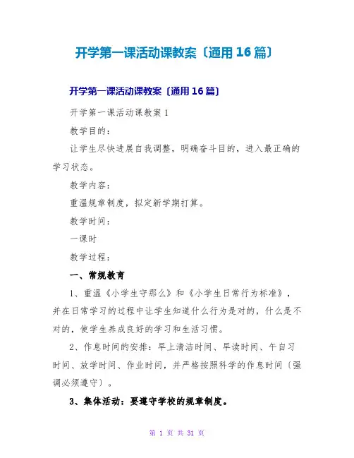 开学第一课活动课教案(通用16篇)