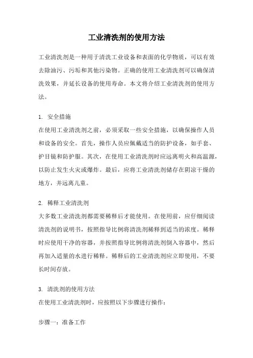 工业清洗剂的使用方法