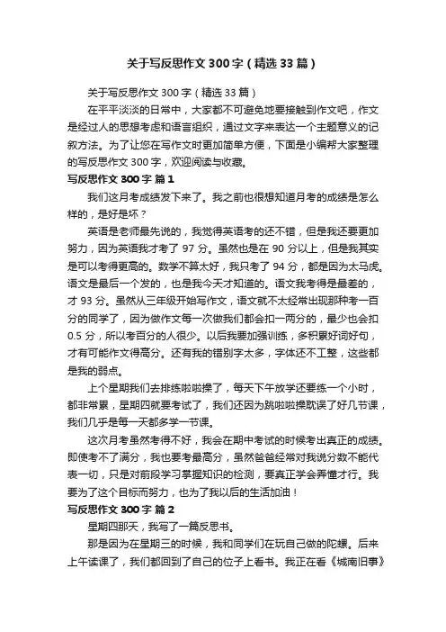 关于写反思作文300字（精选33篇）