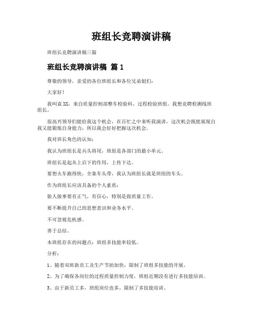 班组长竞聘演讲稿