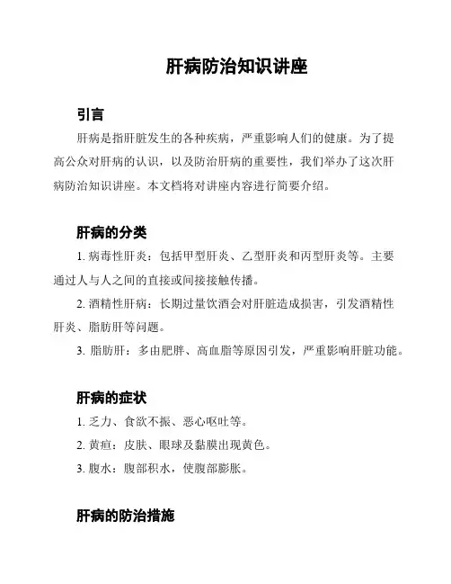 肝病防治知识讲座