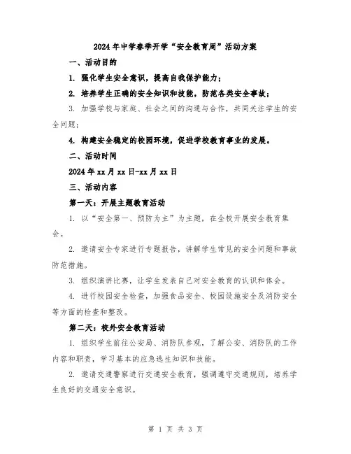 2024年中学春季开学“安全教育周”活动方案