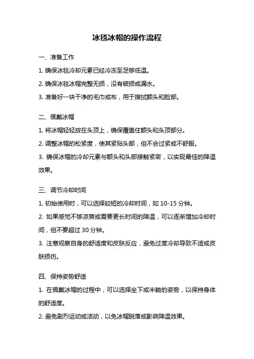 冰毯冰帽的操作流程