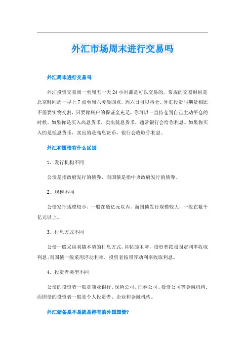 外汇市场周末进行交易吗