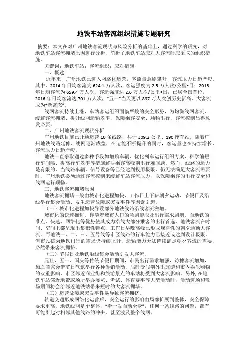 地铁车站客流组织措施专题研究
