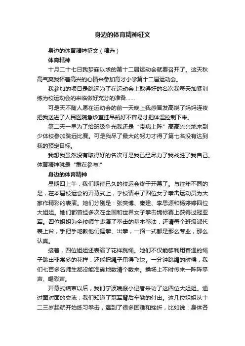 身边的体育精神征文（精选）