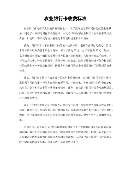 农业银行卡收费标准