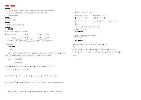 交集、并集五 新课标 人教版 必修一 教案