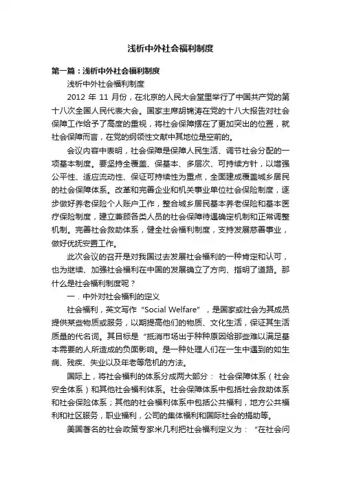 浅析中外社会福利制度