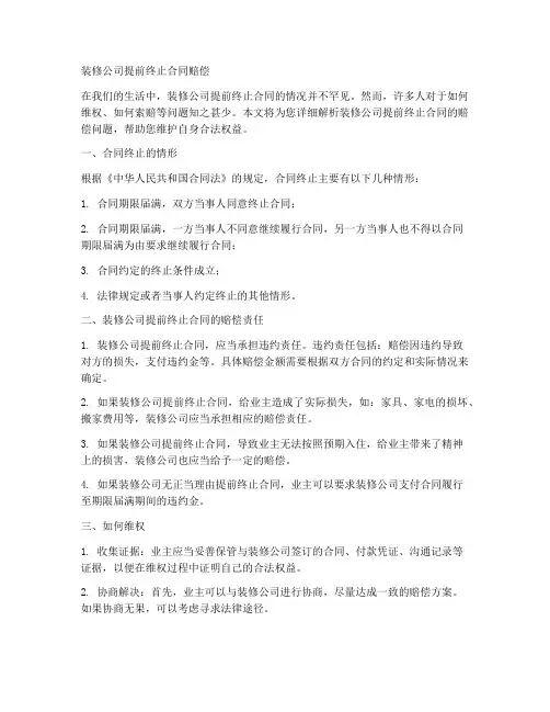 装修公司提前终止合同赔偿