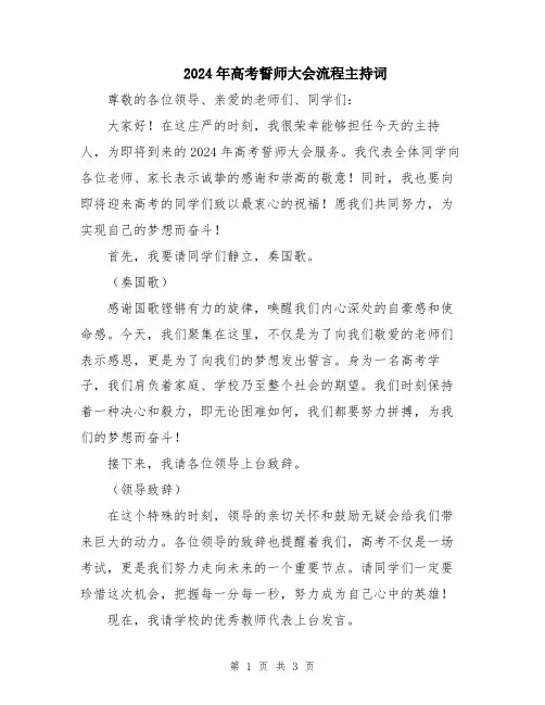 2024年高考誓师大会流程主持词