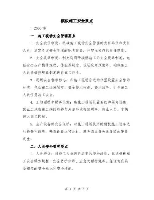 模板施工安全要点