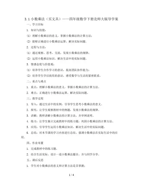 3.1小数乘法(买文具)(导学案)-四年级数学下册北师大版