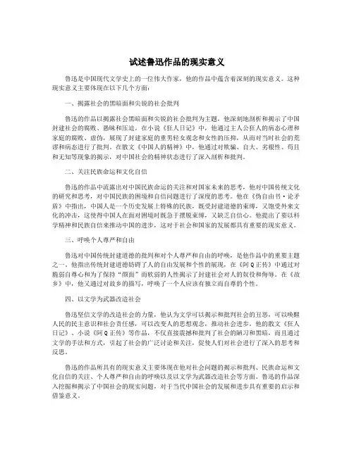 试述鲁迅作品的现实意义