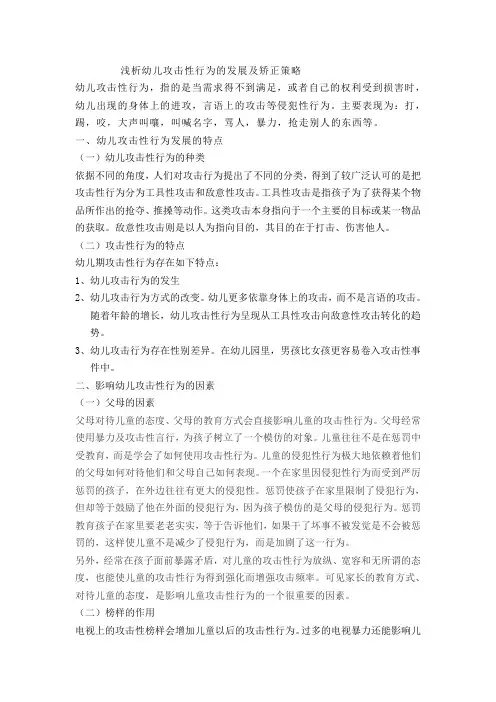 浅析幼儿攻击性行为的发展