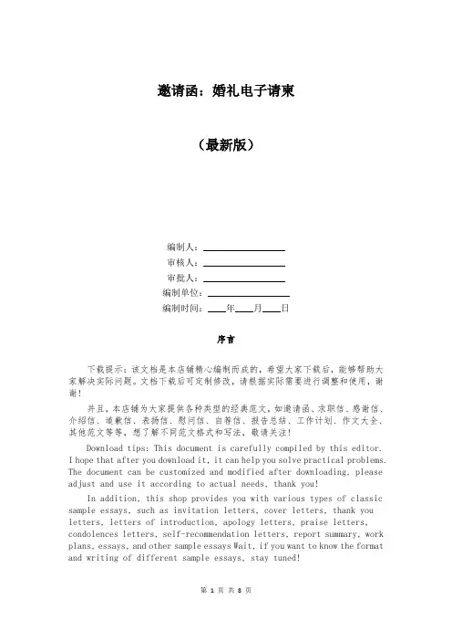 邀请函：婚礼电子请柬