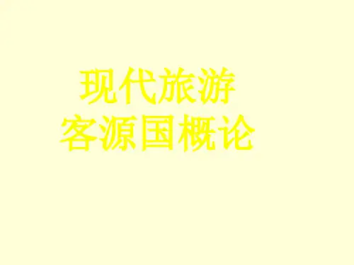 现代旅游客源国第一章