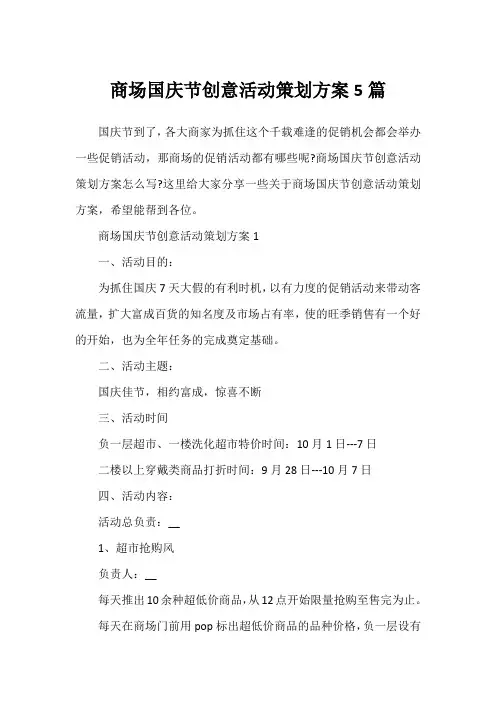 商场国庆节创意活动策划方案5篇