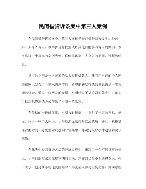 民间借贷诉讼案中第三人案例