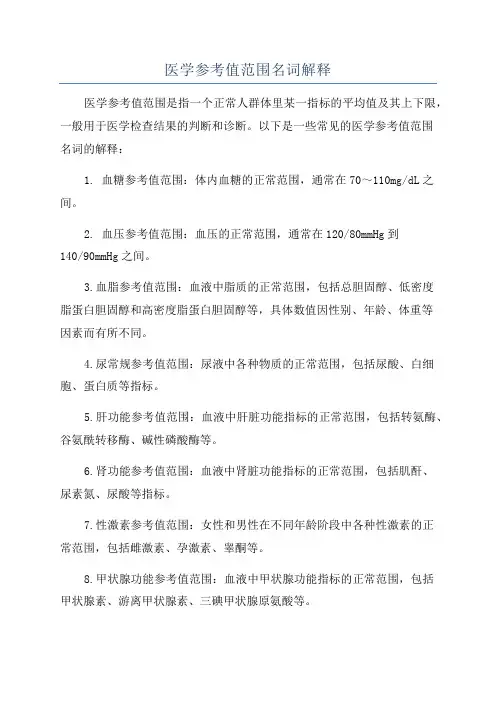 医学参考值范围名词解释