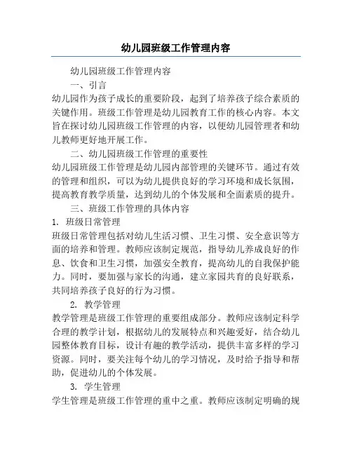 幼儿园班级工作管理内容