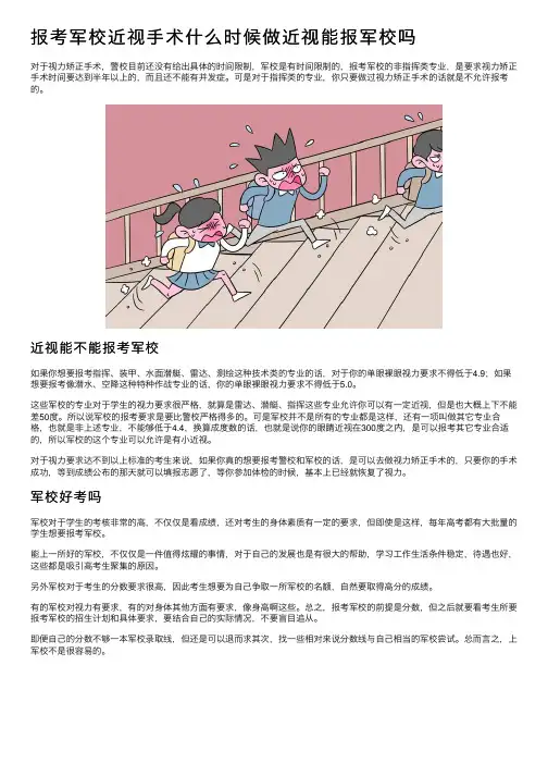 报考军校近视手术什么时候做近视能报军校吗