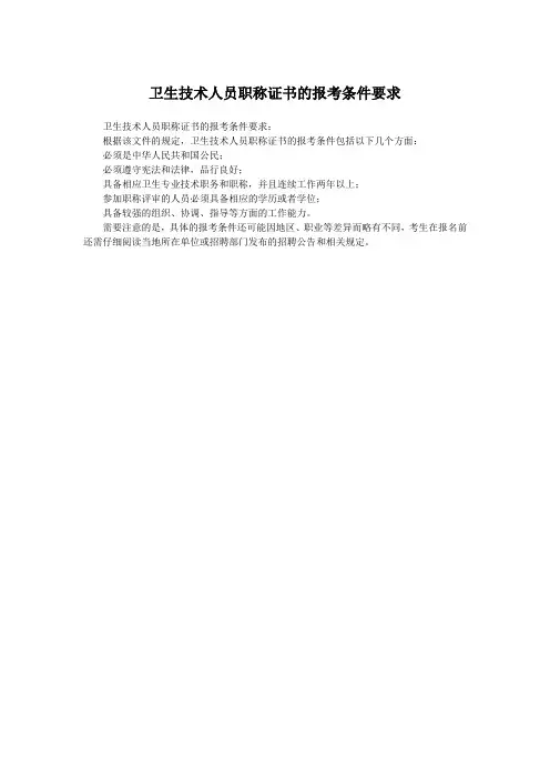 卫生技术人员职称证书的报考条件要求
