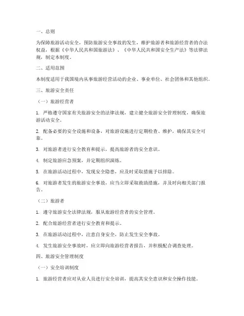 旅游安全法规管理制度