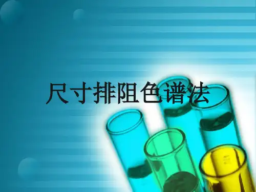 尺寸排阻色谱法