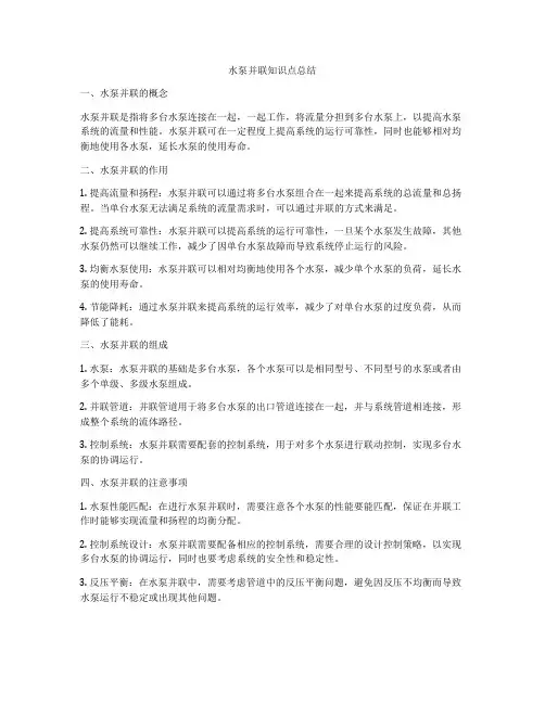 水泵并联知识点总结