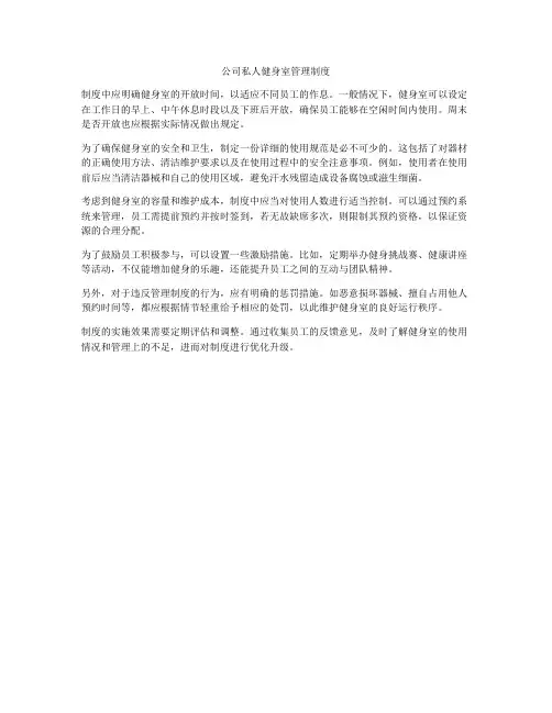 公司私人健身室管理制度