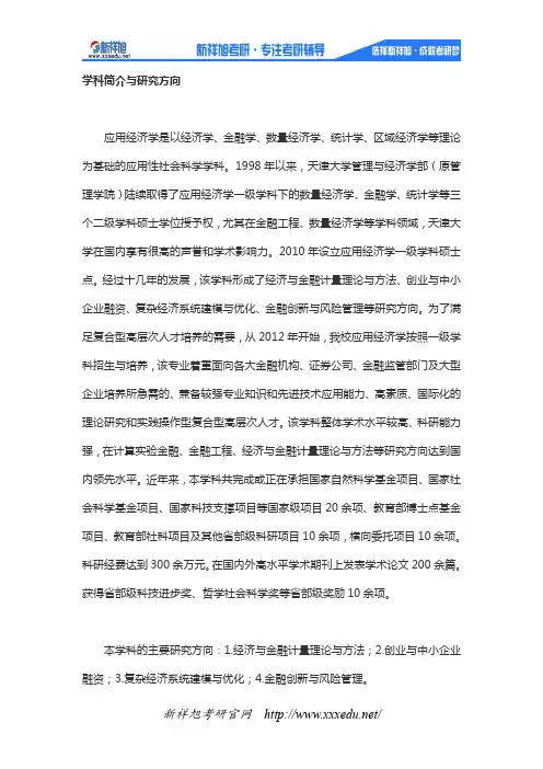 天津大学研究生专业介绍：应用经济学--天津大学权威考研辅导班新祥旭