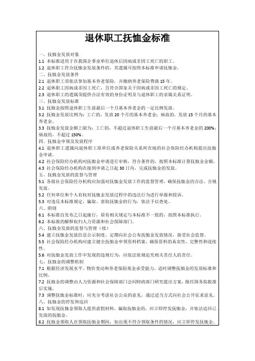 退休职工抚恤金标准