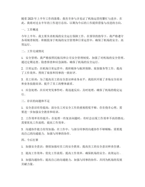 机场个人上半年工作总结